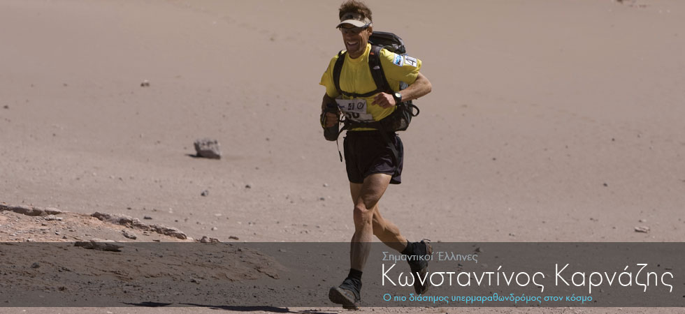 Διάσημος υπερμαραθωνοδρόμος μιλά στο ellines.com