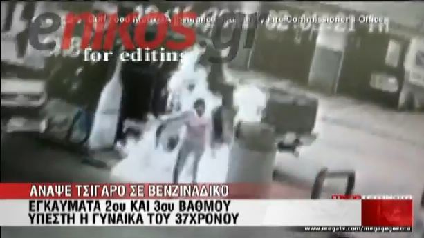ΒΙΝΤΕΟ-Άναψε τσιγάρο σε βενζινάδικο