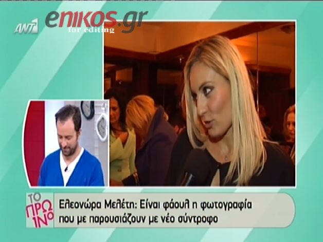 ΒΙΝΤΕΟ-H Μελέτη για τον φανταστικό της… νέο σύντροφο