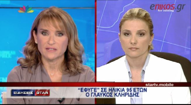 ΒΙΝΤΕΟ-Σε ηλικία 95 ετών “έσβησε” ο Κληρίδης