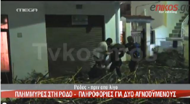 ΒΙΝΤΕΟ- Ο αντιπεριφερειάρχης περιγράφει τη δραματική κατάσταση στη Ρόδο