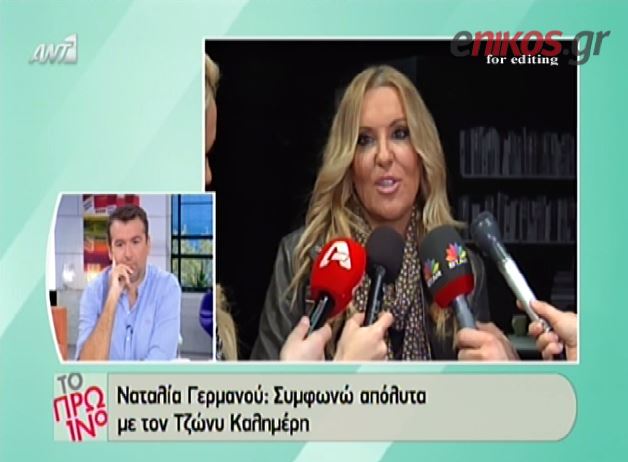 ΒΙΝΤΕΟ-Γερμανού: Συμφωνώ με τον Καλημέρη