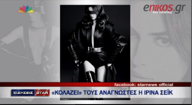 ΒΙΝΤΕΟ-Η φωτογράφιση της Ιρίνα Σάικ