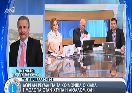 ΒΙΝΤΕΟ-Μανιάτης: Αυτοί δικαιούνται δωρεάν ρεύμα