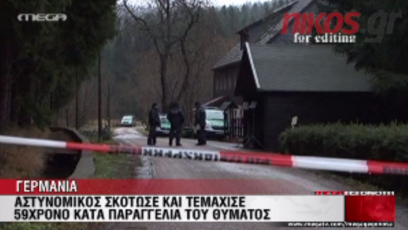 ΒΙΝΤΕΟ-Γερμανία: Συνελήφθη αστυνομικός για κανιβαλισμό