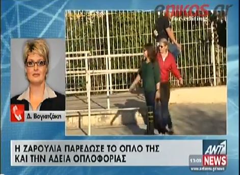 ΒΙΝΤΕΟ-Παρέδωσε το όπλο της η Ζαρούλια