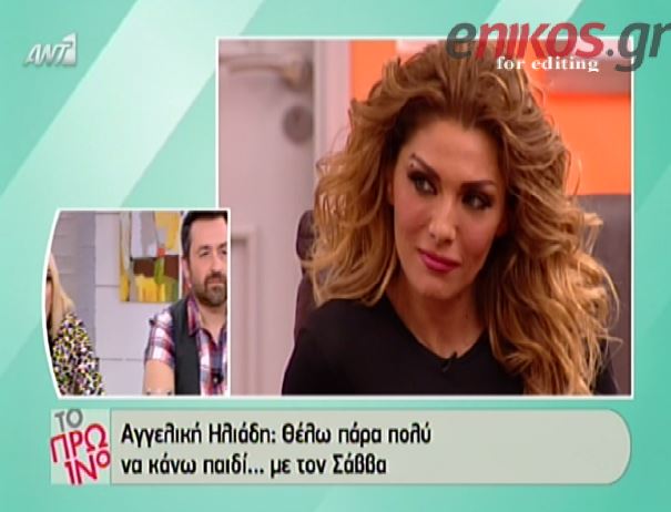 ΒΙΝΤΕΟ-Ηλιάδη: Θέλω πάρα πολύ ένα παιδί από τον Σάββα