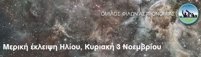 Μερική έκλειψη Ηλίου