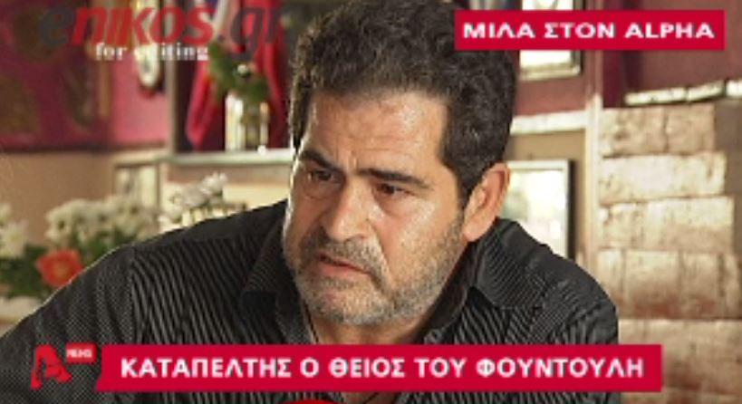 ΒΙΝΤΕΟ- Καταπέλτης ο θείος του Φουντούλη