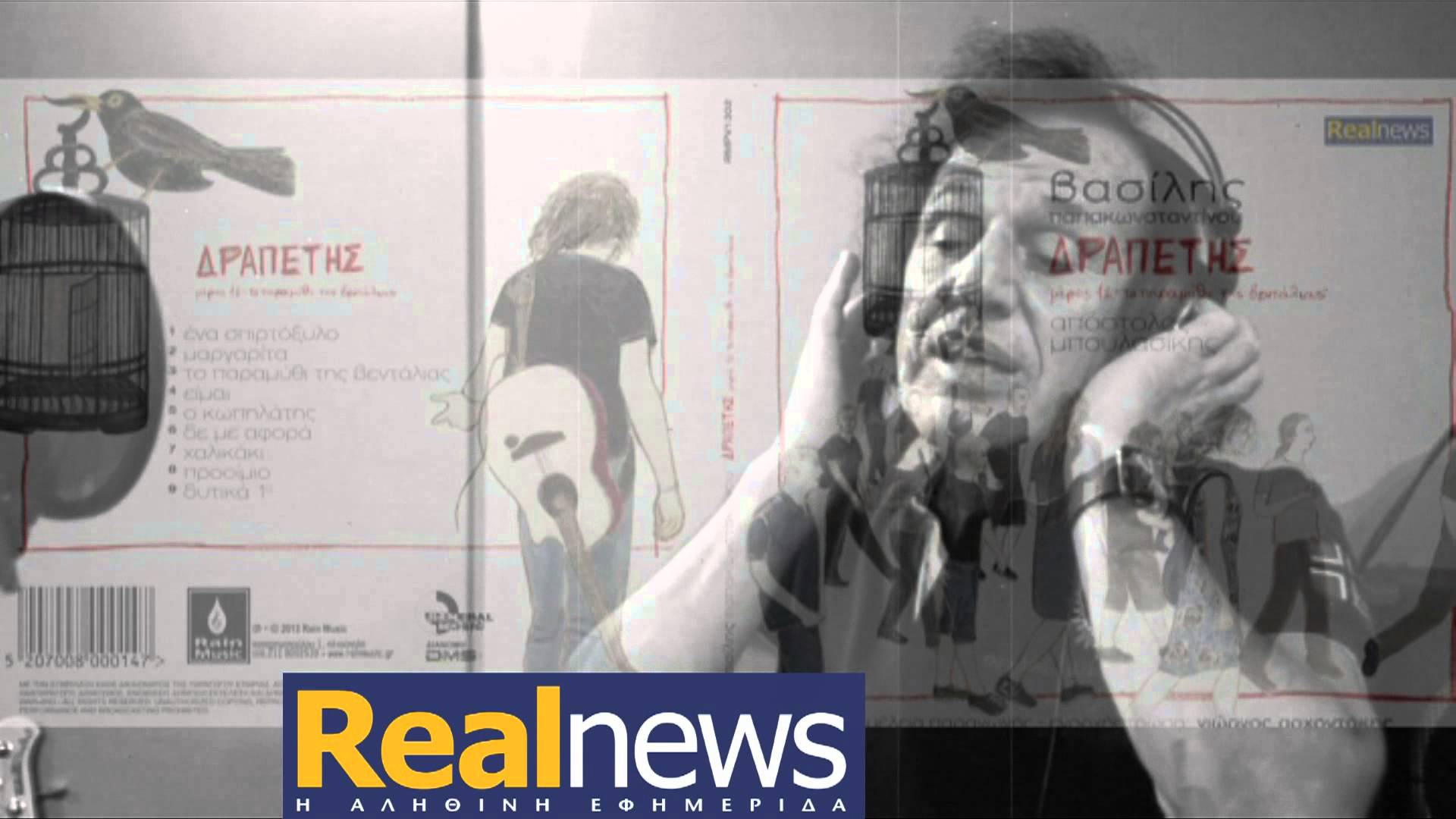 Ακούστε τον νέο Βασίλη Παπακωνσταντίνου που έρχεται με τη Realnews