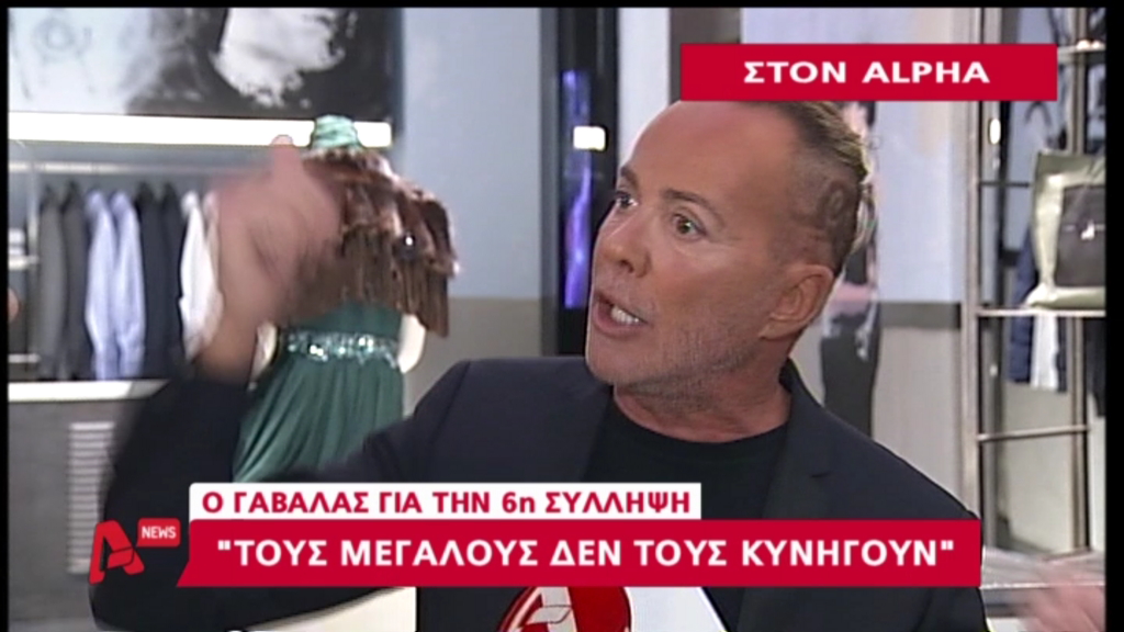 ΒΙΝΤΕΟ- Γαβαλάς: Τους μεγάλους δεν τους κυνηγούν