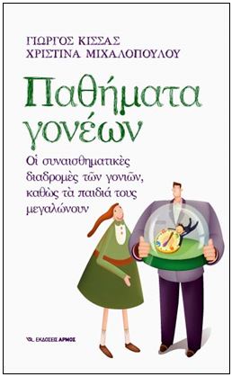 Ένα βιβλίο… για τους γονείς