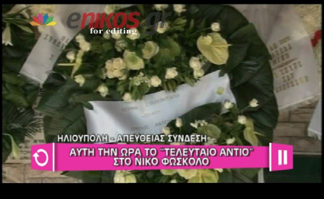 ΒΙΝΤΕΟ-Το τελευταίο “αντίο” στον Φώσκολο