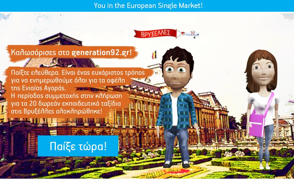 Στις Βρυξέλλες με ένα on line παιχνίδι