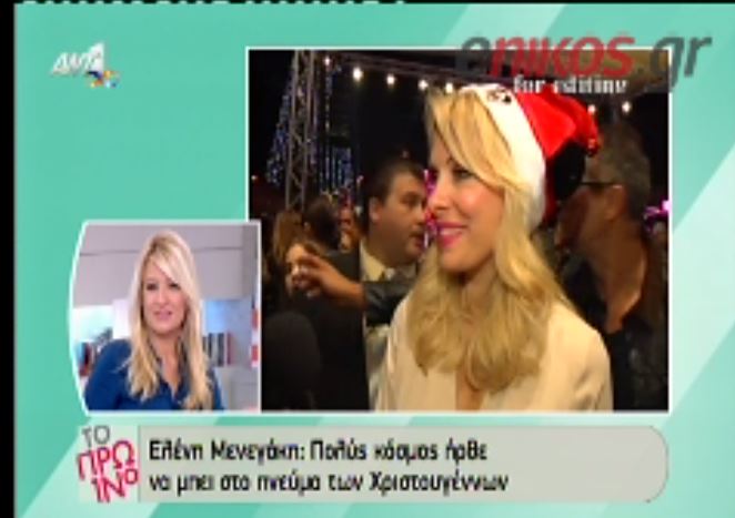 ΒΙΝΤΕΟ-Τα σχέδια της Μενεγάκη για τα Χριστούγεννα