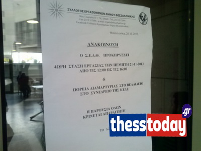 Τετράωρη στάση εργασίας στο δήμο Θεσσαλονίκης