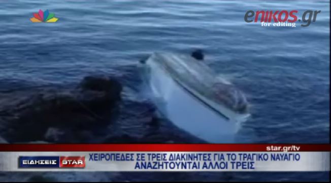 ΒΙΝΤΕΟ-3 συλλήψεις για την τραγωδία στη Λευκάδα