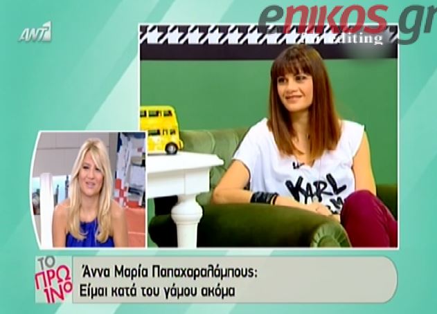 ΒΙΝΤΕΟ-Παπαχαραλάμπους: Είμαι ακόμα κατά του γάμου