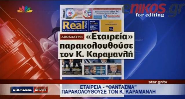 ΒΙΝΤΕΟ-Το Star για την αποκάλυψη της Real News