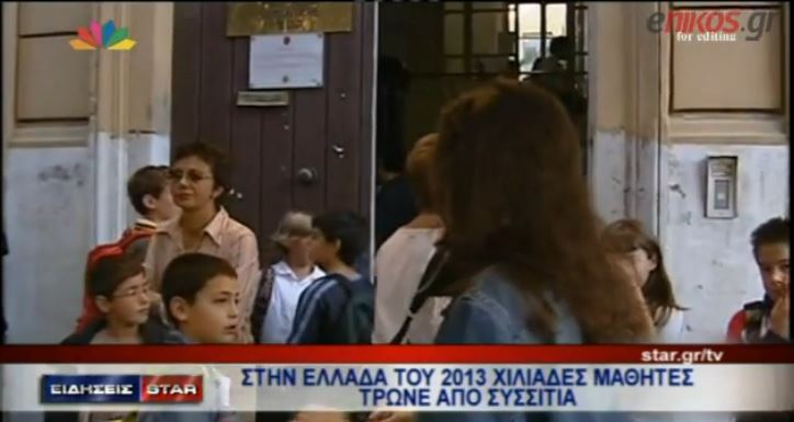 ΒΙΝΤΕΟ-Χιλιάδες μαθητές τρώνε από συσσίτια