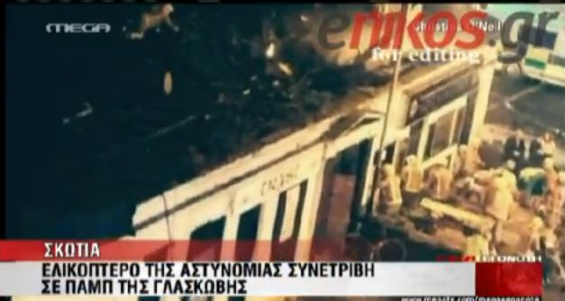 ΒΙΝΤΕΟ-Τραγωδία στην Σκωτία