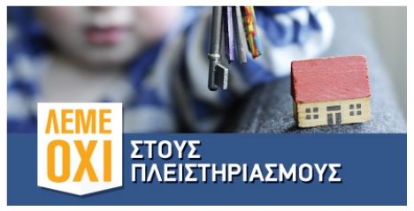 «Όχι στους πλειστηριασμούς»