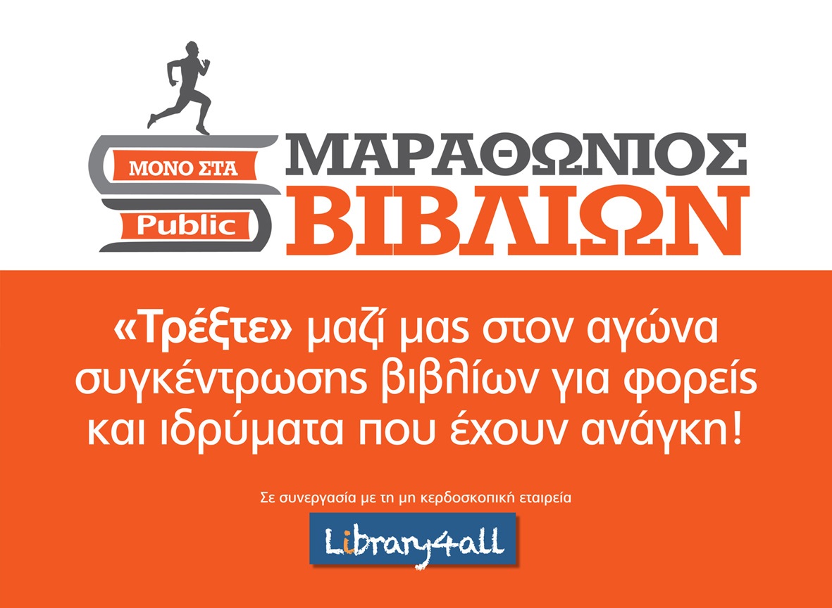 Μαραθώνιος βιβλίων στα Public