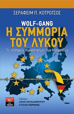 “Wolf-Gang: Η συμμορία του λύκου” από τον Σεραφείμ Κοτρώτσο