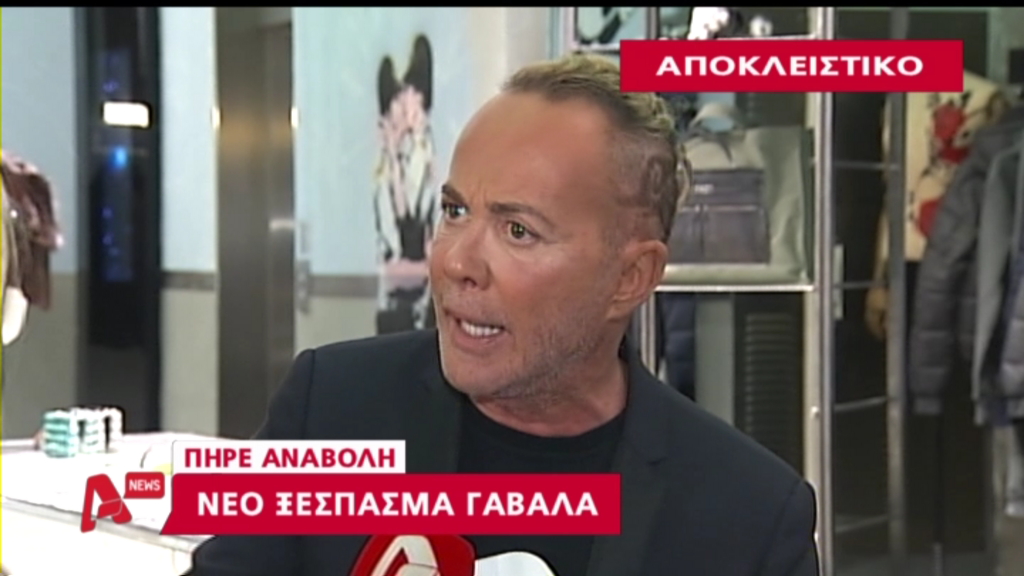 ΒΙΝΤΕΟ- Το Ξέσπασμα Γαβαλά