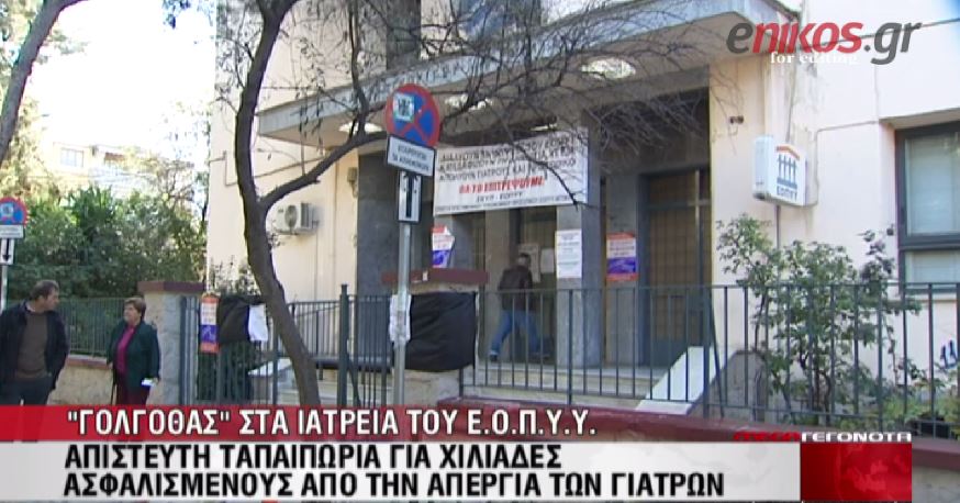 ΒΙΝΤΕΟ-Γολγοθάς στα ιατρεία του ΕΟΠΥΥ