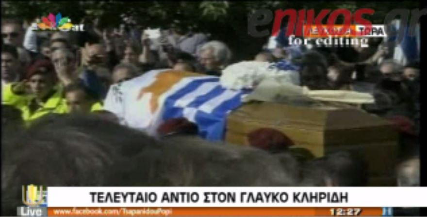 ΒΙΝΤΕΟ-Το τελευταίο αντίο στον Γλαύκο Κληρίδη