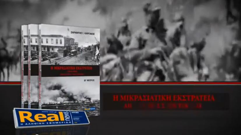 Σήμερα με τη Realnews: Μικρασιατική Εκστρατεία – Από το έπος στην τραγωδία