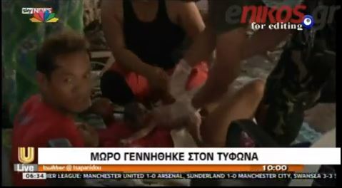 ΒΙΝΤΕΟ- Φιλιππίνες: Γέννησε στα συντρίμμια εν μέσω τυφώνα
