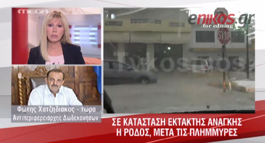 ΒΙΝΤΕΟ-Χατζηδιάκος: Συνεχίζονται οι έρευνες στη Ρόδο