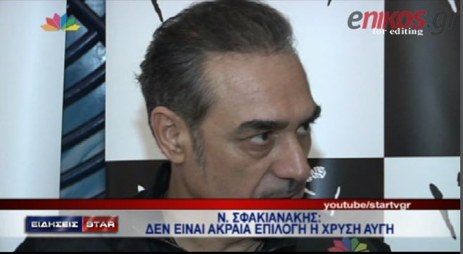 ΒΙΝΤΕΟ-Σφακιανάκης: Δεν είναι ακραία επιλογή η Χρυσή Αυγή