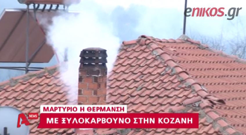 ΒΙΝΤΕΟ-Μαρτύριο η θέρμανση