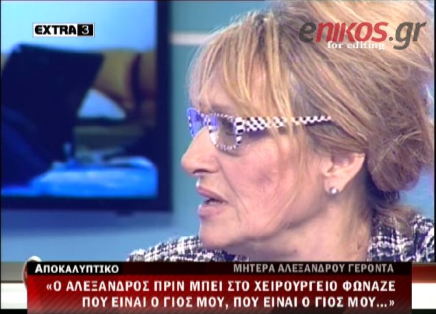 ΒΙΝΤΕΟ-Όλγα Βλάχου: Ο γιος μου, φώναζε ο Αλέξανδρος
