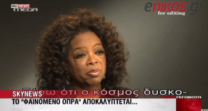 ΒΙΝΤΕΟ-Η εξομολόγηση της Όπρα