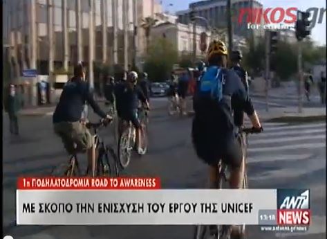 BINTEO-Ποδηλατοδρομία για τη Unicef