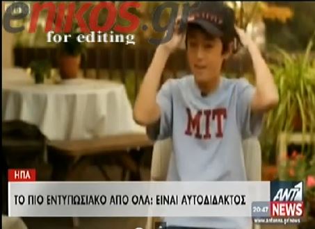 ΒΙΝΤΕΟ-Καθηγητής πανεπιστημίου…ετών 13