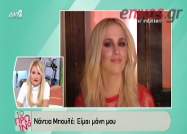 ΒΙΝΤΕΟ-Μπουλέ: Είμαι μόνη μου