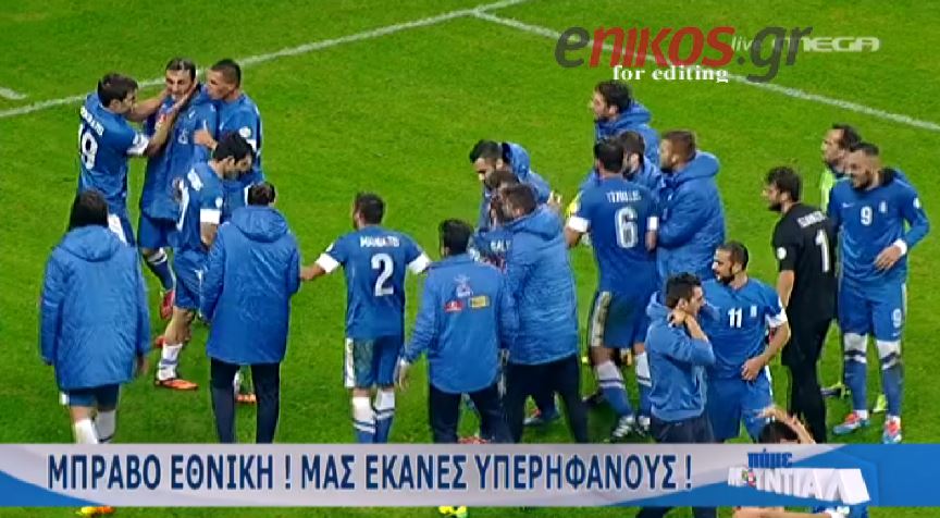 ΒΙΝΤΕΟ-Οι πανηγυρισμοί των διεθνών