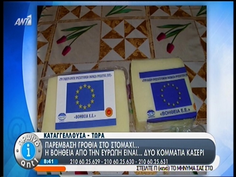 ΒΙΝΤΕΟ-Η ΕΕ βοηθάει με… κασέρι