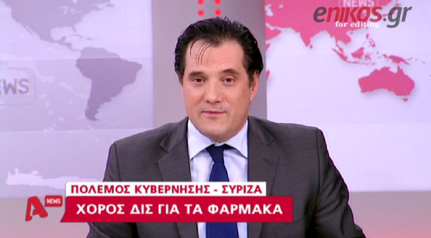 ΒΙΝΤΕΟ-Άδωνις: Ο Τσίπρας ήταν διακοπές όταν κάναμε διάλογο