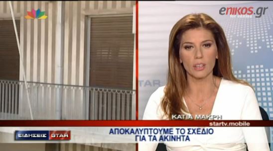 ΒΙΝΤΕΟ-Αυτό είναι το σχέδιο για τα ακίνητα