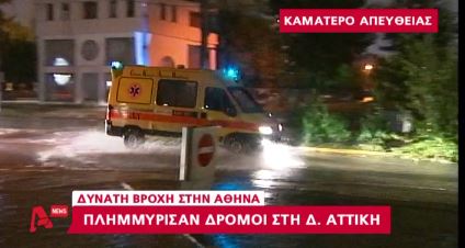 ΒΙΝΤΕΟ-Κατακλυσμός στο Καματερό