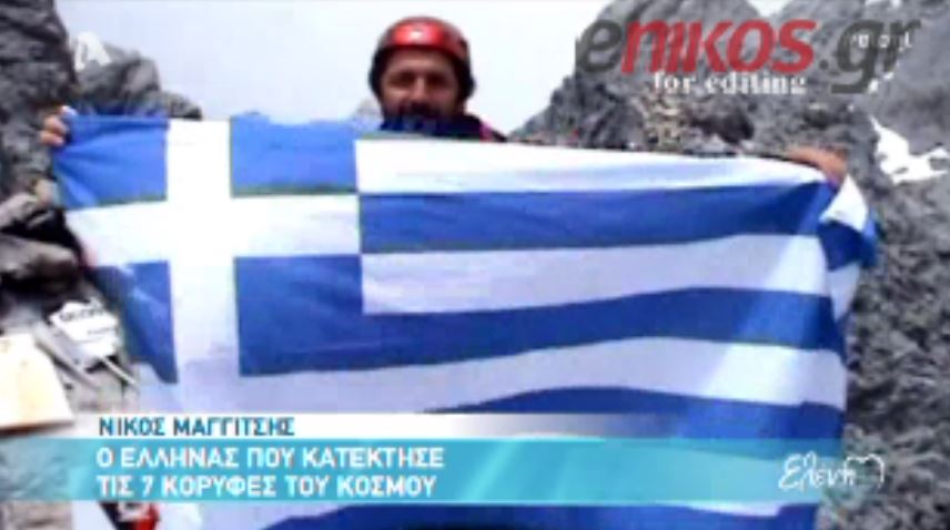 ΒΙΝΤΕΟ-Ο Έλληνας που κατέκτησε τις 7 κορυφές του κόσμου