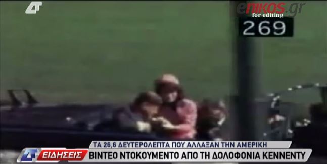 ΒΙΝΤΕΟ-Τα 26,6’’ της δολοφονίας Κένεντι