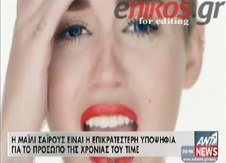 ΒΙΝΤΕΟ-Το φαβορί για το “πρόσωπο της χρονιάς”