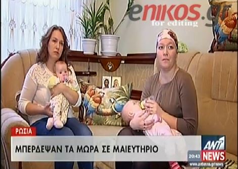 ΒΙΝΤΕΟ-Μπέρδεψαν τα μωρά στο μαιευτήριο